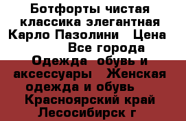 Ботфорты чистая классика элегантная Карло Пазолини › Цена ­ 600 - Все города Одежда, обувь и аксессуары » Женская одежда и обувь   . Красноярский край,Лесосибирск г.